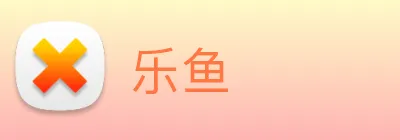 乐鱼 Logo